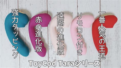 吸うやつ【ToyCod Tara】全6種類レビュー！タイプ別に機能の。